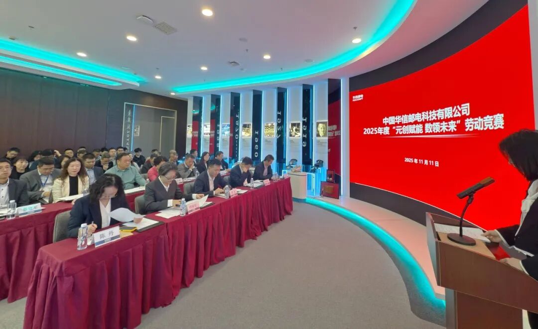 華信郵電2025年度“元創賦能 數領未來”勞動競賽圓滿收官